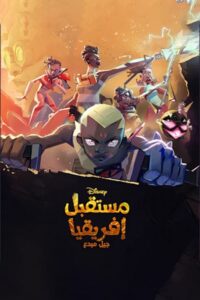 كرتون Kizazi Moto: Generation Fire مدبلج لهجة مصرية