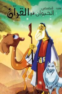 2011 Animal Stories from Qur’an