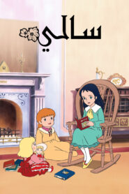 كرتون سالي نسخة سبيستون مدبلج عربي