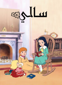 كرتون سالي نسخة سبيستون مدبلج عربي