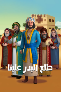 كرتون طلع البدر علينا مدبلج عربي