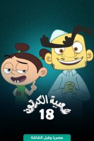 Cartoon’s Neighborhood: Season 18