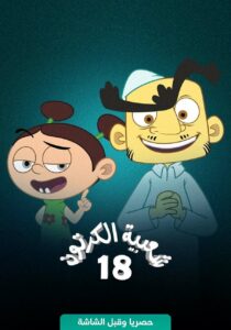 Cartoon’s Neighborhood: Season 18