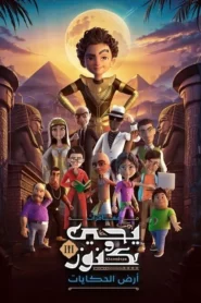 يحيى وكنوز: Season 3