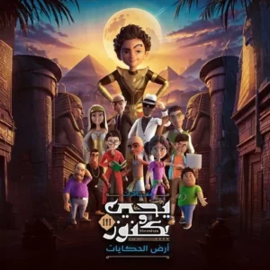 يحيى وكنوز: Season 3