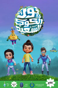 كرتون نور والكوكب السعيد مدبلج عربي