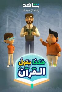 كرتون هكذا يقول القرآن مدبلج عربي