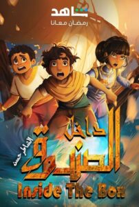 كرتون داخل الصندوق: الشاطر حسن مدبلج عربي