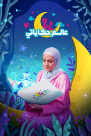 عالم حكاياتي: Season 1