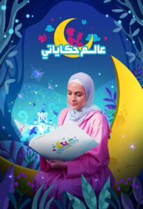 عالم حكاياتي: Season 1
