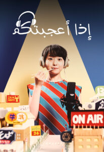 مسلسل إذا أعجبتكم مدبلج عربي