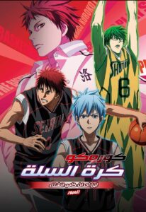 فيلم Kuroko’s Basketball – Movie: Winter Cup – Crossing the Door مدبلج عربي