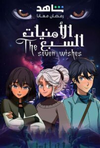 كرتون Seven Wishes الأمنيات السبع مدبلج عربي