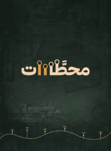 محطات