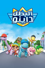 كرتون البطل دينو Superdino مدبلج عربي