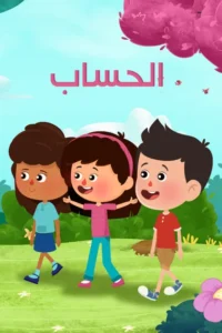 كرتون الحساب العد مدبلج عربي