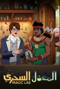 فيلم المعمل السحري Magic Lab مدبلج عربي
