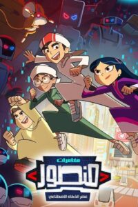 The Adventures of Mansour: Age of AI: Season 2